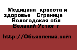  Медицина, красота и здоровье - Страница 2 . Вологодская обл.,Великий Устюг г.